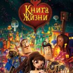 Смотреть Книга жизни