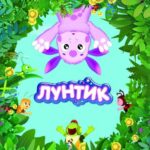Смотреть Лунтик и его друзья